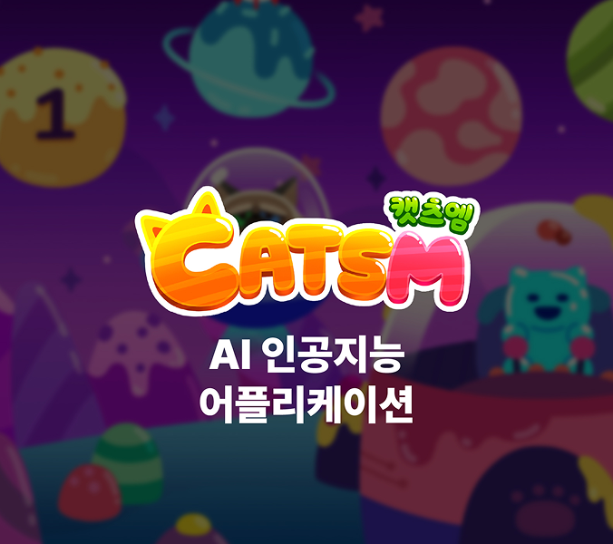 캣츠엠 앱