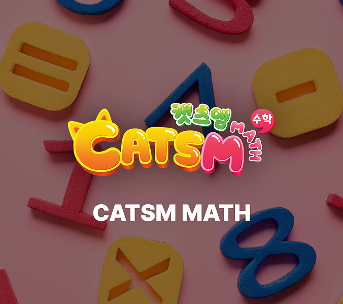 캣츠엠학원