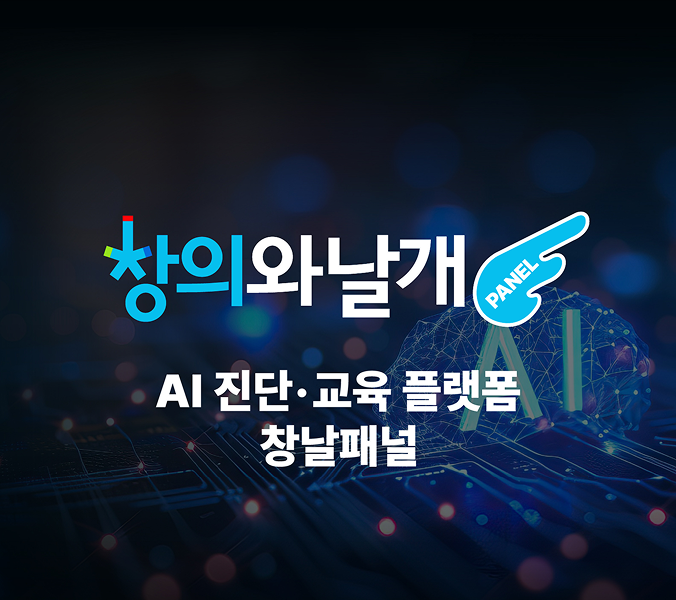 창의와날개패널